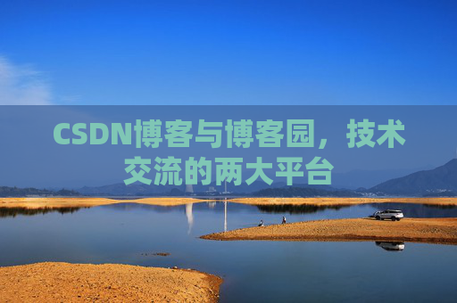 CSDN博客与博客园，技术交流的两大平台